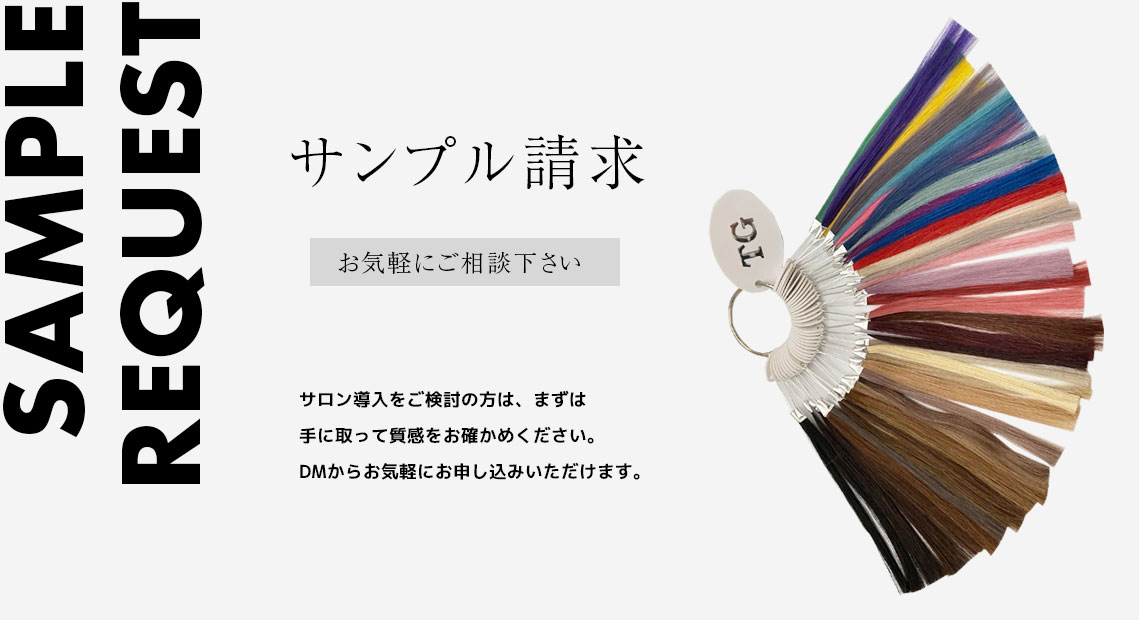 無料のサンプル請求（シールエクステ）