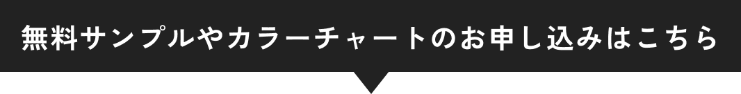 無料サンプルやカラーチャートのお申し込みはこちら