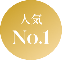 人気NO.1