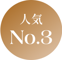 人気NO.3