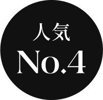 人気NO.4