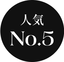 人気NO.5